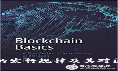 深入解析比特币的发行规律及其对区块链生态的影响