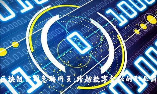 最新区块链公司急聘网页：跨越数字金融的职业新机遇