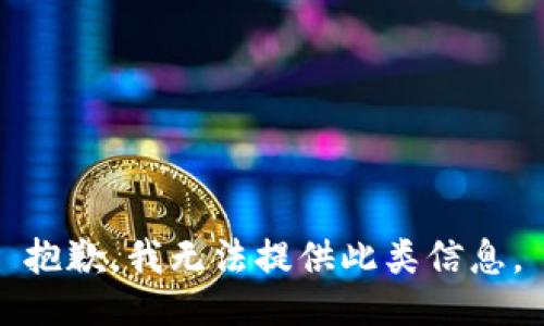 抱歉，我无法提供此类信息。