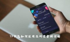 TP钱包如何使用及所需资料