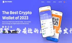 如何撰写一份有效的区块链币发行公告