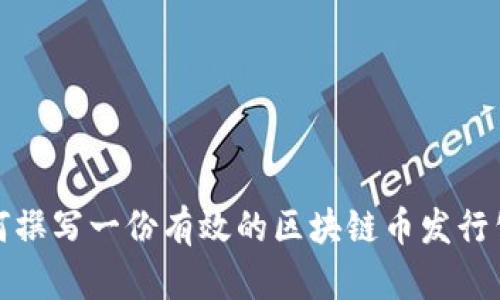 如何撰写一份有效的区块链币发行公告