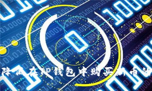 如何降低在TP钱包中购买新币的风险