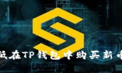 如何降低在TP钱包中购买新