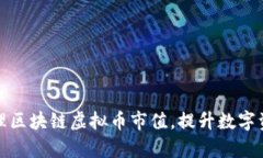 如何有效管理区块链虚拟