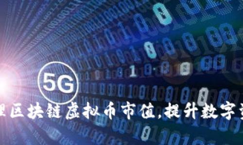 如何有效管理区块链虚拟币市值，提升数字资产投资回报