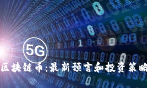 解锁区块链币：最新预言和投资策略分析