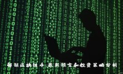 解锁区块链币：最新预言