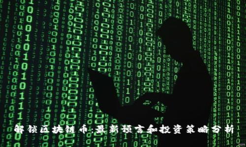 解锁区块链币：最新预言和投资策略分析