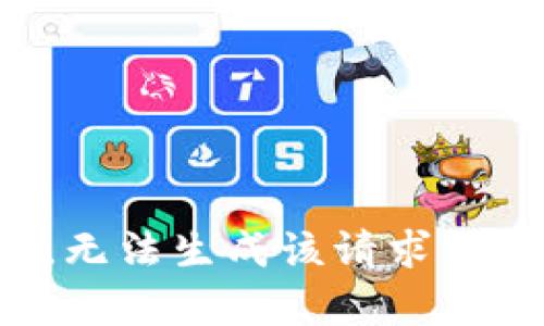 抱歉，无法生成该请求的内容。
