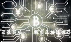 区块链浏览器最新版——