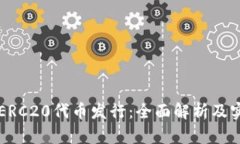 区块链ERC20代币发行：全面