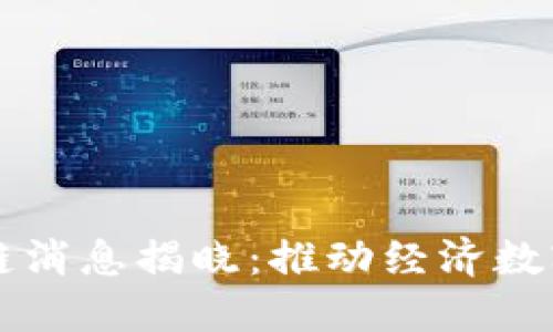 兰州最新区块链消息揭晓：推动经济数字化转型与创新