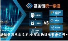 区块链最新成员名单：全球区块链项目与公司一