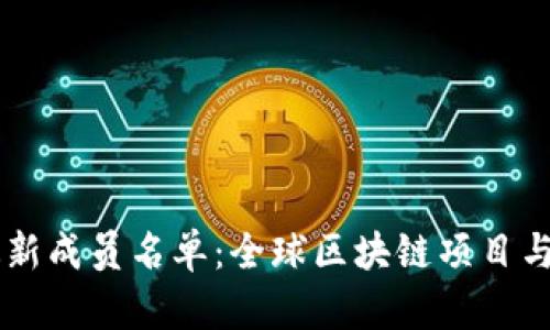 区块链最新成员名单：全球区块链项目与公司一览