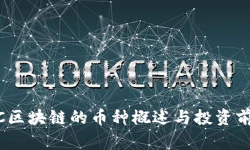 : GMCC区块链的币种概述与投资前景分析