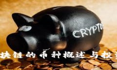 : GMCC区块链的币种概述与投资前景分析