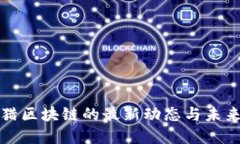 : 围猎区块链的最新动态与未来展望