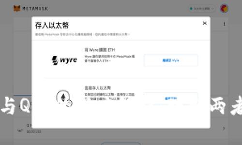 区块链技术与Q币的深度解析：理解两者的关键区别
