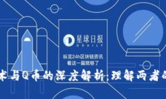 区块链技术与Q币的深度解析：理解两者的关键区