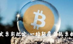 区块链发票新规定：一场颠覆传统票据的革命