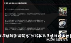 王梦蝶区块链最新消息：