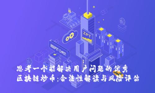 思考一个能解决用户问题的优秀  
区块链炒币：合法性解读与风险评估