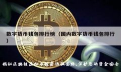 揭秘区块链虚拟币投资诈骗套路，保护您的资金