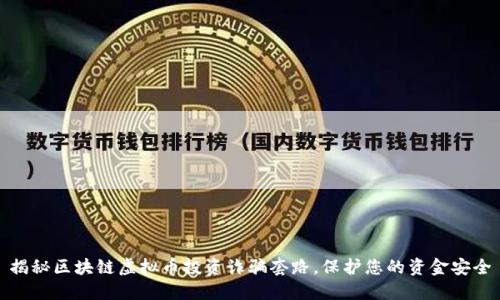 揭秘区块链虚拟币投资诈骗套路，保护您的资金安全
