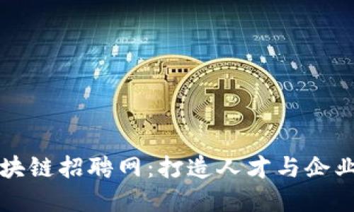 三亚区块链招聘网：打造人才与企业的桥梁