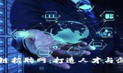 三亚区块链招聘网：打造人才与企业的桥梁