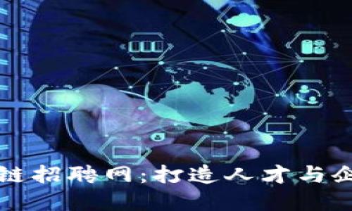 三亚区块链招聘网：打造人才与企业的桥梁