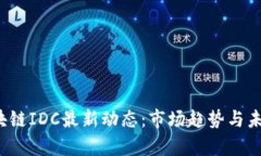 2023年区块链IDC最新动态：