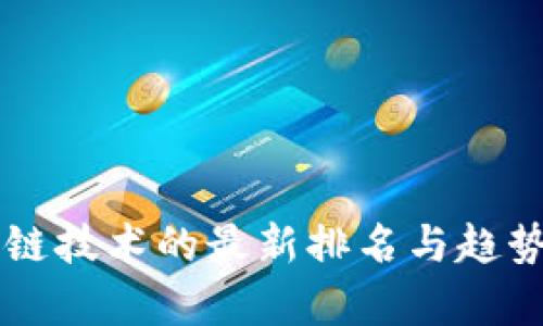 区块链技术的最新排名与趋势分析