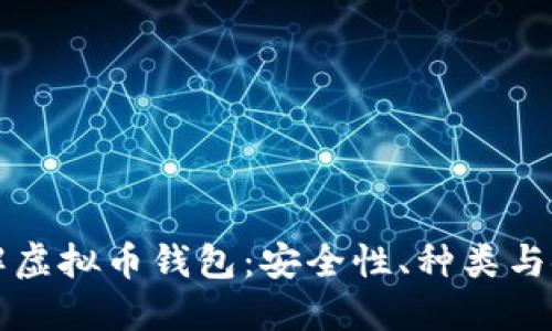 深入了解虚拟币钱包：安全性、种类与使用指南