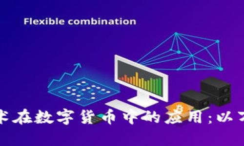 区块链技术在数字货币中的应用：以万象币为例