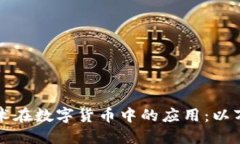 区块链技术在数字货币中