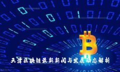 天津区块链最新新闻与发