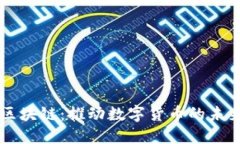 阿朵币区块链：推动数字