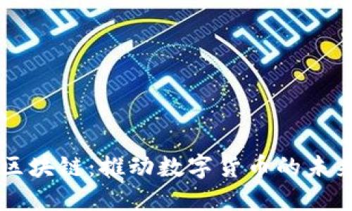 阿朵币区块链：推动数字货币的未来与应用