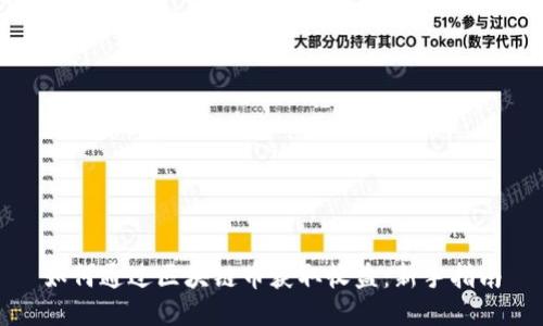 如何通过区块链币获取收益：新手指南