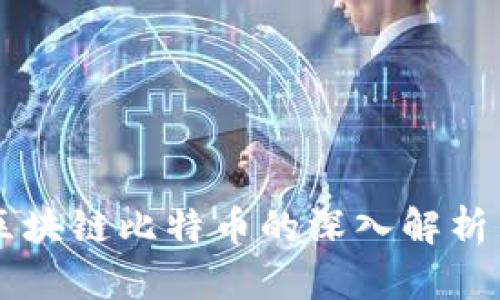 正版区块链比特币的深入解析与应用