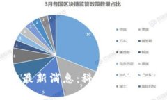 亮堂区块链最新消息：科技如何重塑未来经济