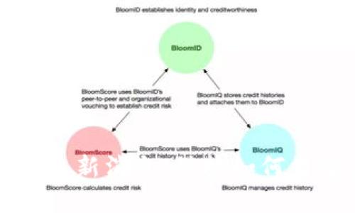 亮堂区块链最新消息：科技如何重塑未来经济
