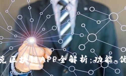 最新版本的夸克区块链APP全解析：功能、优势与使用体验