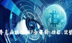 最新版本的夸克区块链APP全解析：功能、优势与