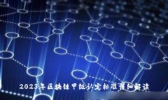 2023年区块链甲级认定标准详细解读