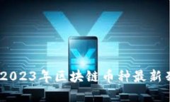 全面分析：2023年区块链币种最新列表与趋势