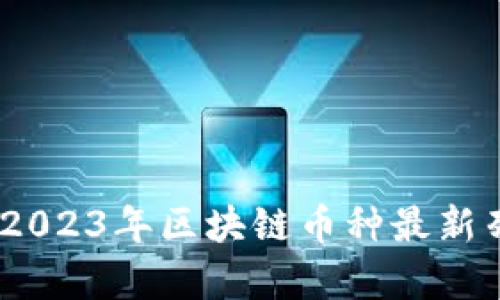 全面分析：2023年区块链币种最新列表与趋势