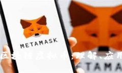 真正的区块链虚拟币：理解、应用与未来